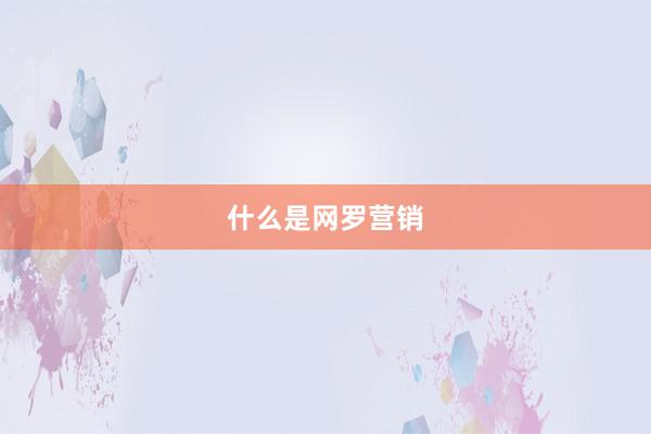 什么是网罗营销