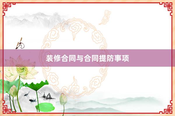 装修合同与合同提防事项