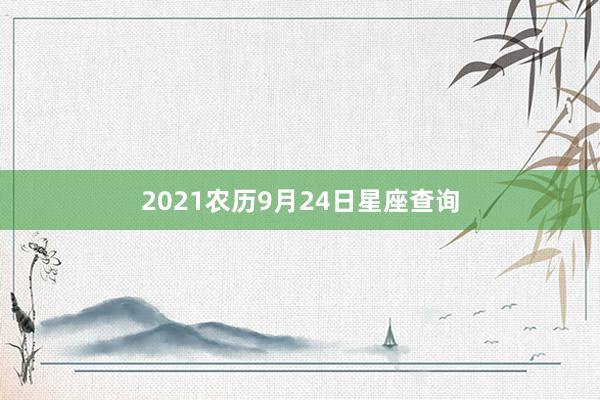 2021农历9月24日星座查询
