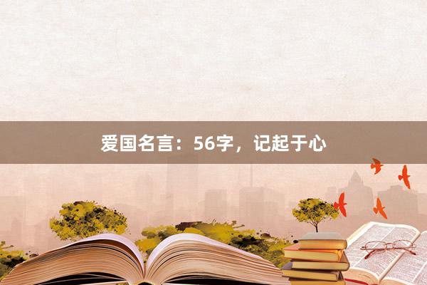 爱国名言：56字，记起于心