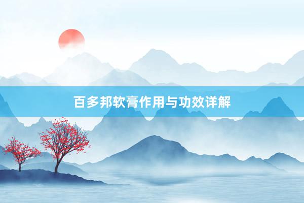 百多邦软膏作用与功效详解