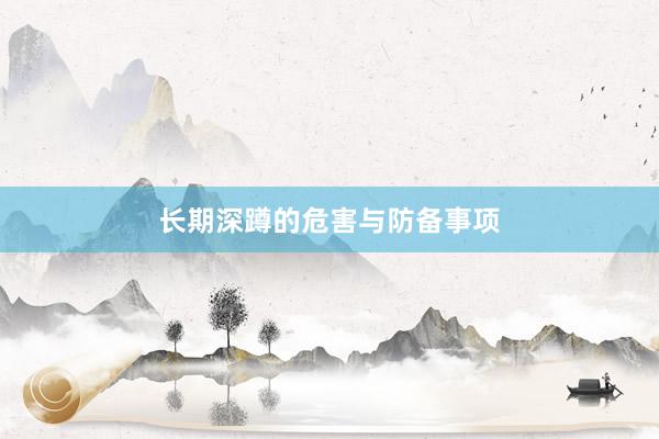 长期深蹲的危害与防备事项